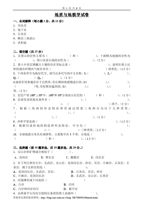 地质与地貌学试卷、习题及答案