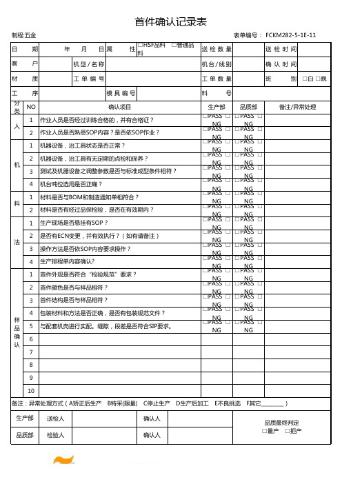 五金IPQC首件确认表