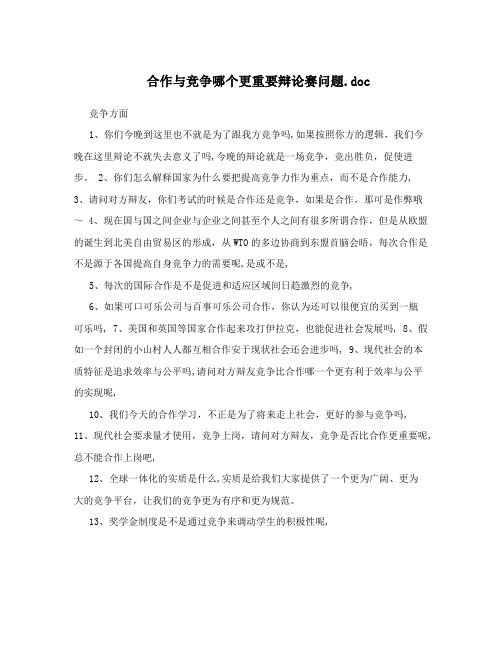 合作与竞争哪个更重要辩论赛问题