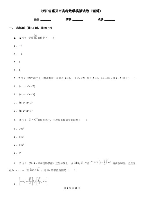 浙江省嘉兴市高考数学模拟试卷(理科)