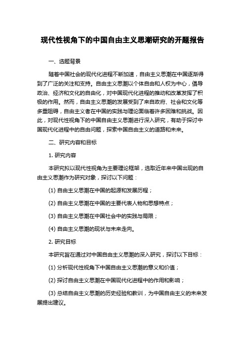 现代性视角下的中国自由主义思潮研究的开题报告