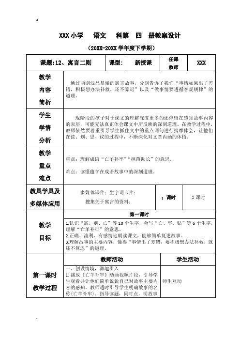 人教版小学二年级下册语文教案第五单元--12.寓言二则