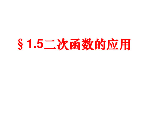 湘教版九年级数学-15二次函数的应用