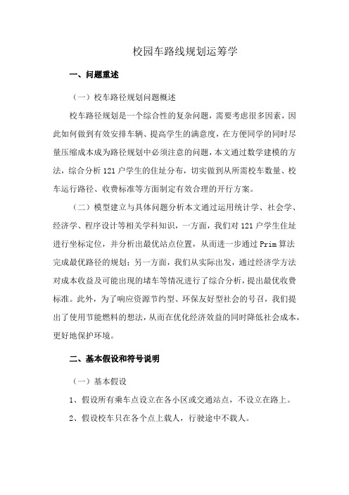 校园车路线规划运筹学