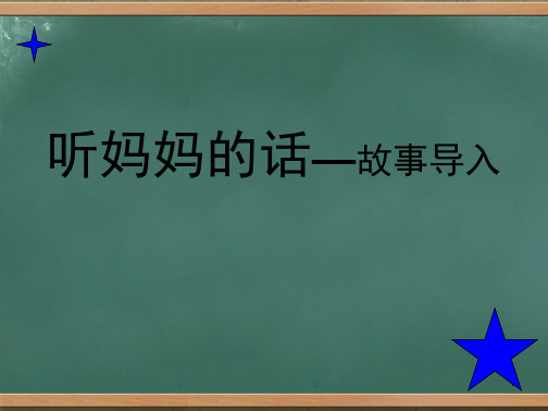 听妈妈的话—故事导入