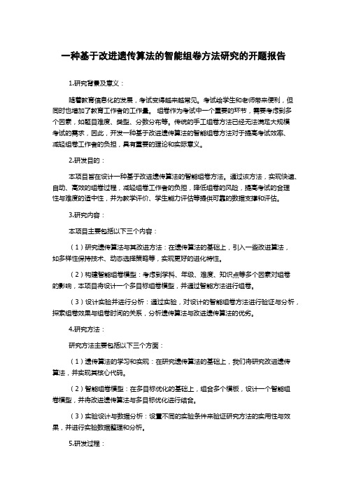 一种基于改进遗传算法的智能组卷方法研究的开题报告