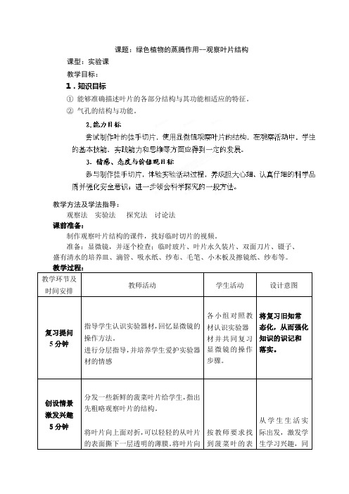 3.2 绿色植物的蒸腾作用--观察叶片结构 教案(济南版七年级上)