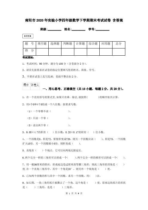 南阳市2020年实验小学四年级数学下学期期末考试试卷 含答案