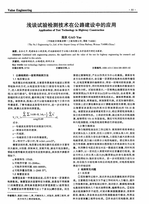 浅谈试验检测技术在公路建设中的应用