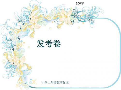 小学二年级叙事作文《发考卷》200字