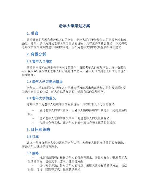 老年大学策划方案