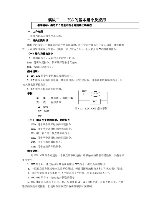 PLC的基本指令及应用