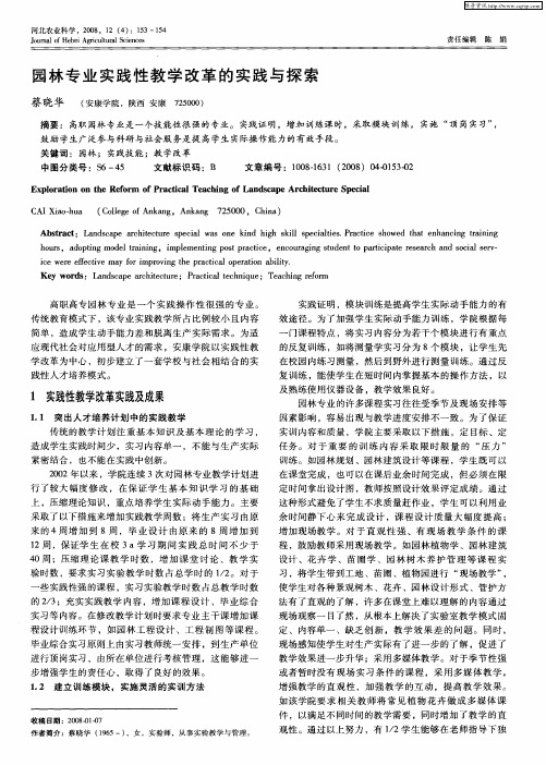 园林专业实践性教学改革的实践与探索