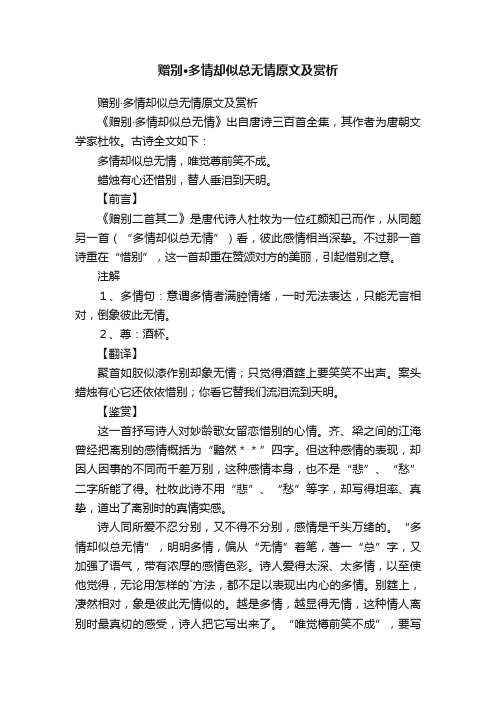 赠别·多情却似总无情原文及赏析