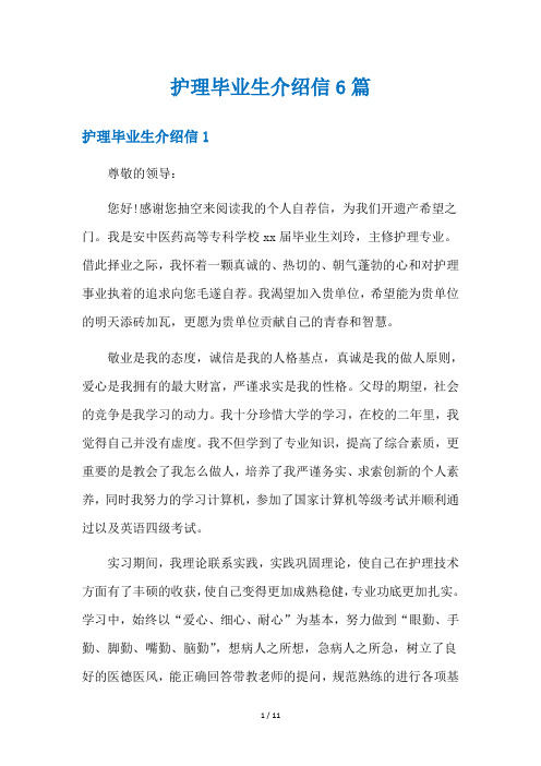 护理毕业生介绍信6篇