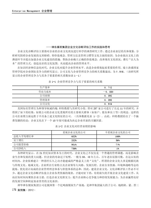 科学开展企业文化诊断评估工作、提升企业文化建设水平——神东煤炭集团企业文化诊断评估工作的实践和思考