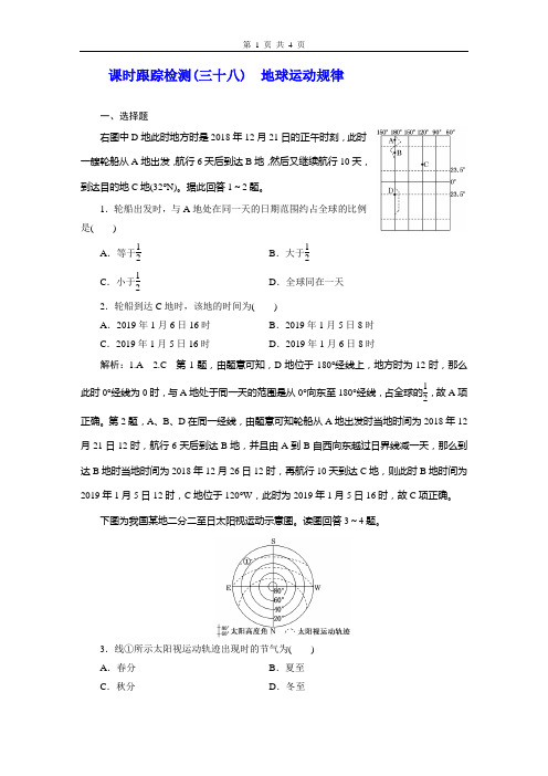 课时跟踪检测%5B三十八%5D 地球运动规律