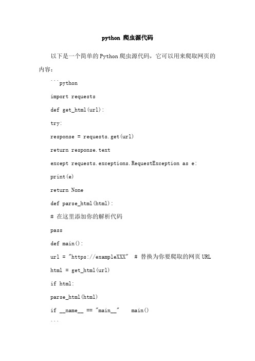 python 爬虫源代码