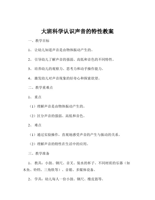 大班科学认识声音的特性教案