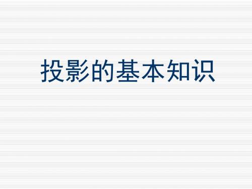 建筑制图基本原理系列课件PPT-投影的基本知识