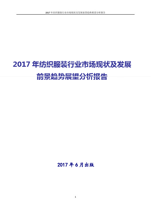 2017年纺织服装行业市场现状及发展前景趋势展望分析报告