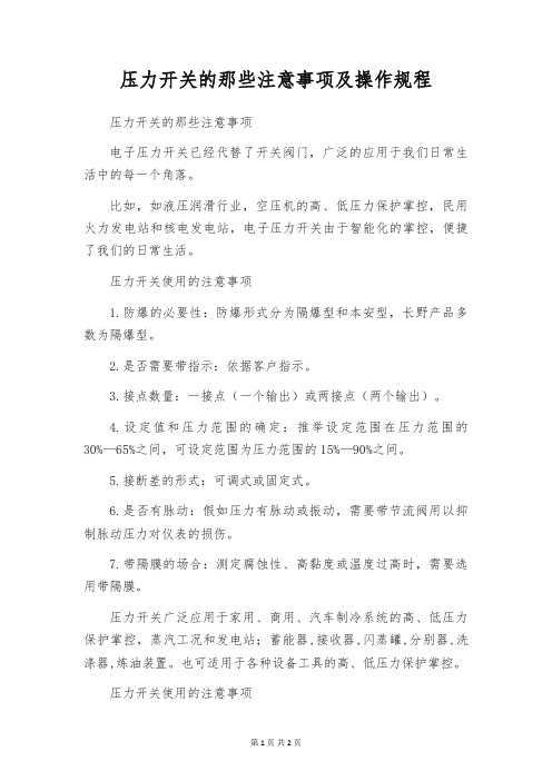 压力开关的那些注意事项及操作规程