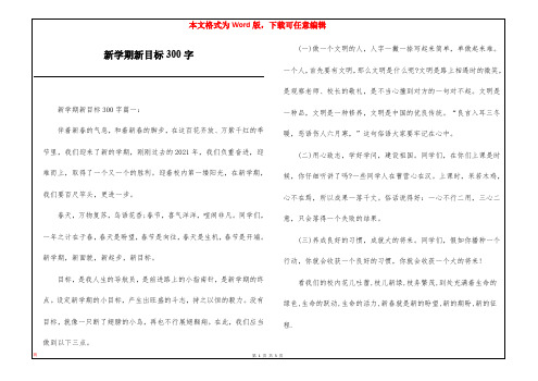 新学期新目标300字