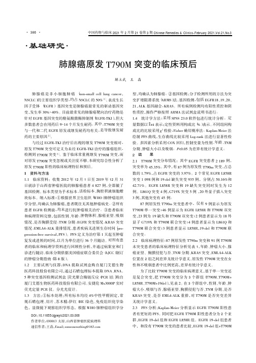 肺腺癌原发T790M突变的临床预后