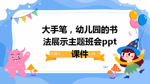 大手笔,幼儿园的书法展示主题班会ppt课件