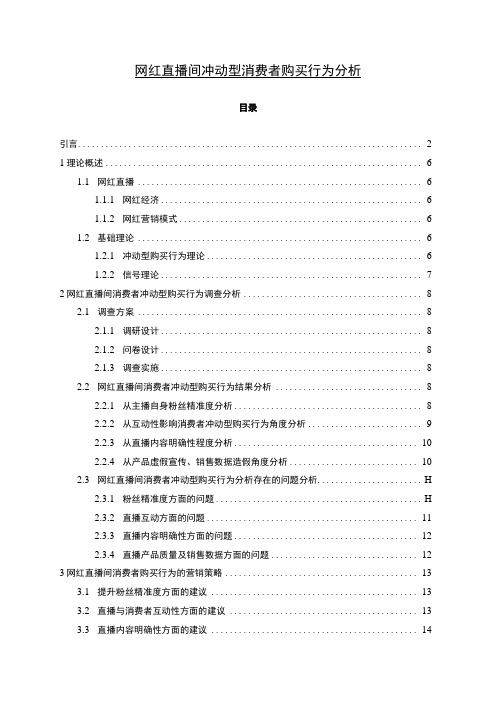 【网红直播间冲动型消费者购买行为问题研究11000字(论文)】