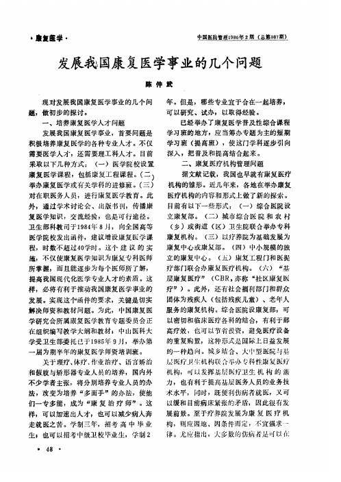 发展我国康复医学事业的几个问题