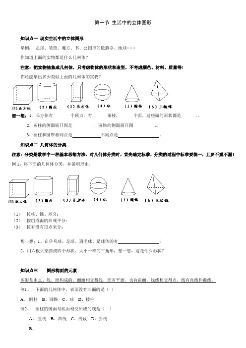 第一节 生活中的立体图形