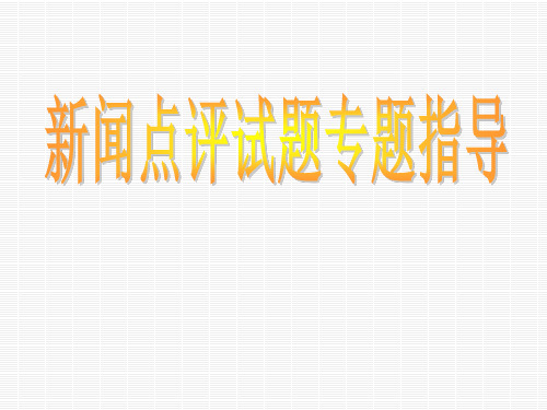 2018专题13 高考语文新闻点评类专题 优秀精品实用公开课