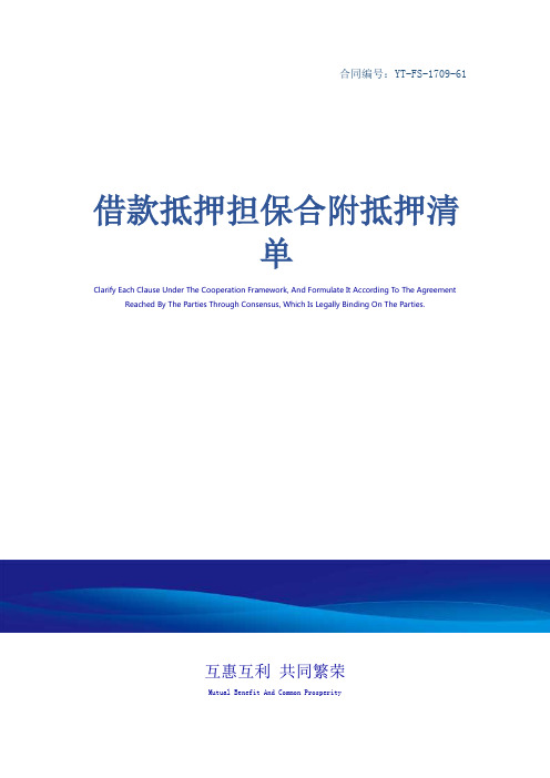 借款抵押担保合附抵押清单