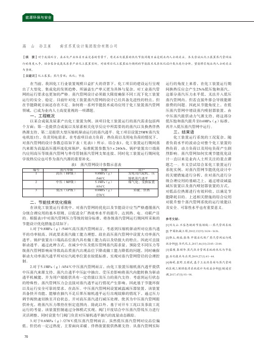 化工装置蒸汽管网的优化和节能技术应用