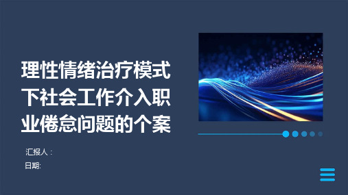 理性情绪治疗模式下社会工作介入职业倦怠问题的个案