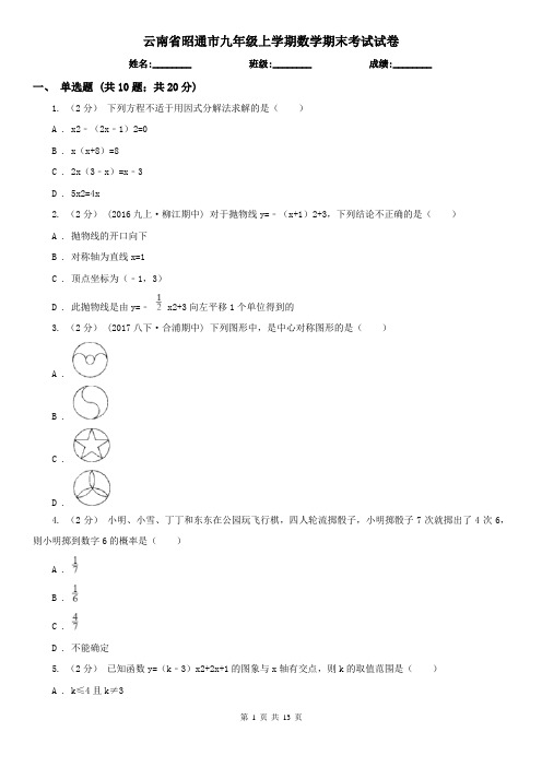 云南省昭通市九年级上学期数学期末考试试卷