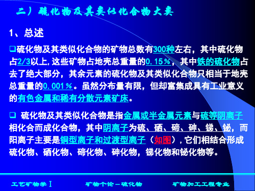 个论--硫化物类矿物汇总.