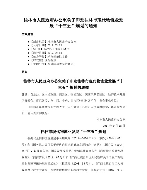 桂林市人民政府办公室关于印发桂林市现代物流业发展“十三五”规划的通知