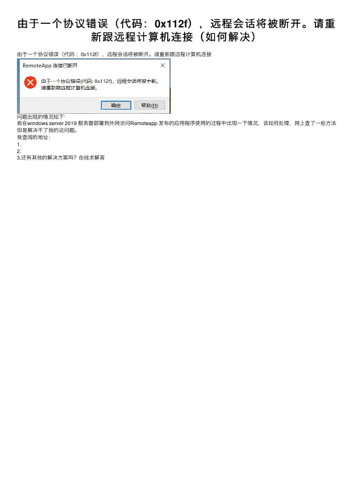 由于一个协议错误（代码：0x112f），远程会话将被断开。请重新跟远程计算机连接（如何解决）