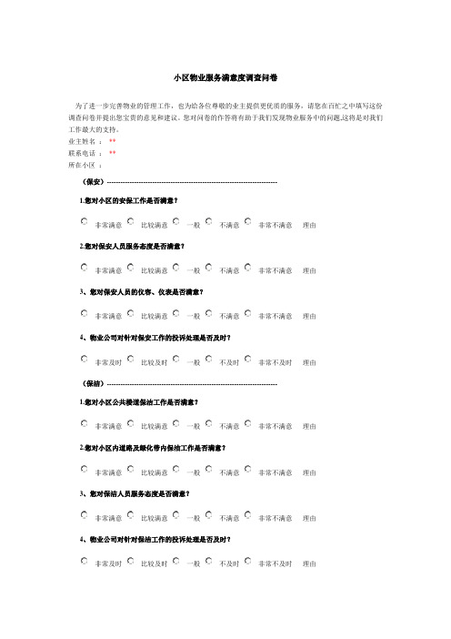 小区物业服务满意度调查问卷