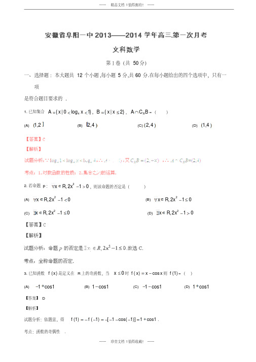 【名师解析】安徽省阜阳一中高三上学期第一次月考数学文试题版含解析