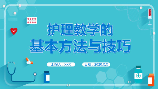 蓝色卡通医护护理教学的基本方法与技巧讲课PPT课件