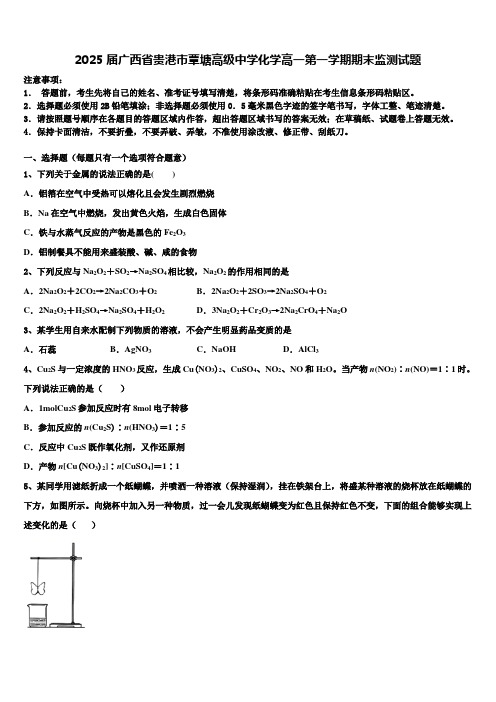 2025届广西省贵港市覃塘高级中学化学高一第一学期期末监测试题含解析