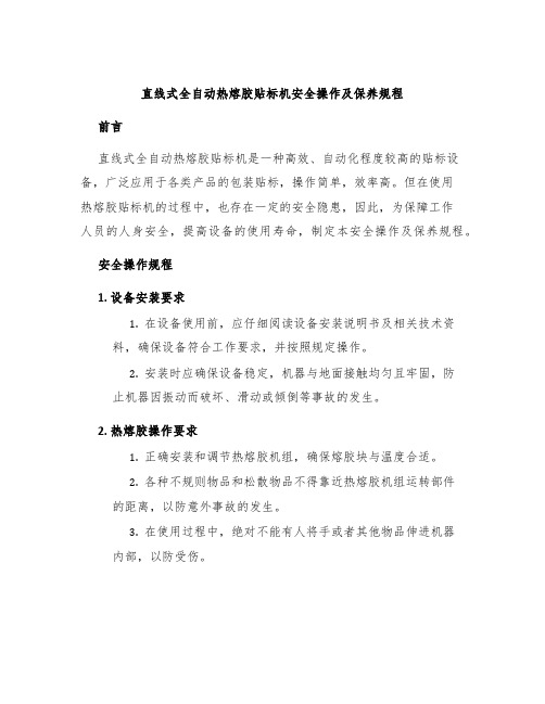 直线式全自动热熔胶贴标机安全操作及保养规程