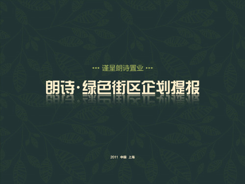 推荐-上海房地产朗诗绿色街区项目营销企划竞标报告129页XXXX年 精品