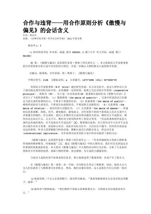 合作与违背——用合作原则分析《傲慢与偏见》的会话含义