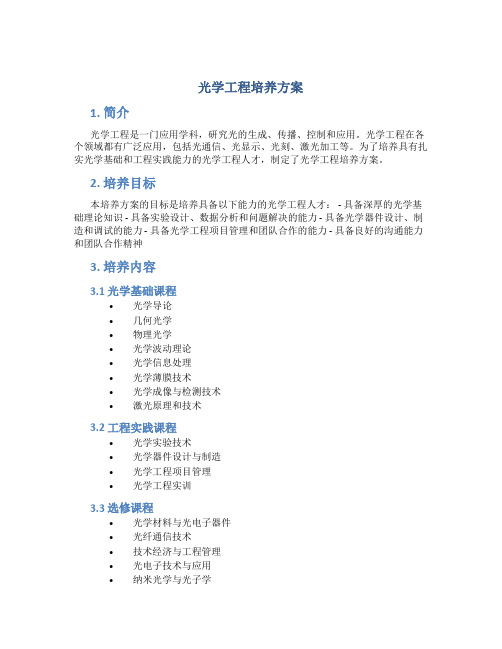 光学工程培养方案