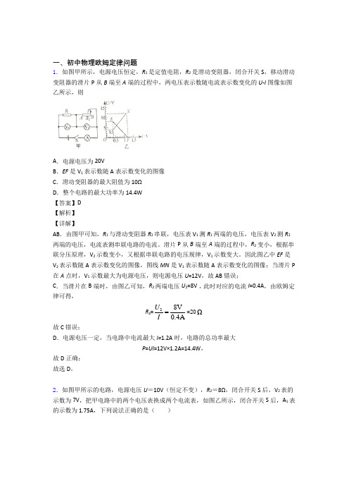 【物理】物理欧姆定律问题的专项培优 易错 难题练习题(含答案)及答案