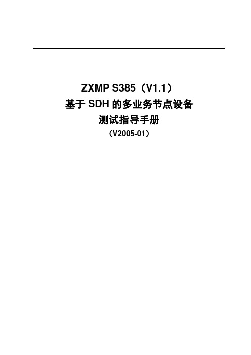 ZXMP S385(V1.1)基于SDH的多业务节点设备 测试指导手册